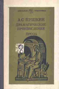 Книга Пушкин А.С. Драматические произведения Проза, 11-10423, Баград.рф